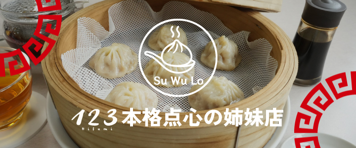 SuWuLo スーウーロー