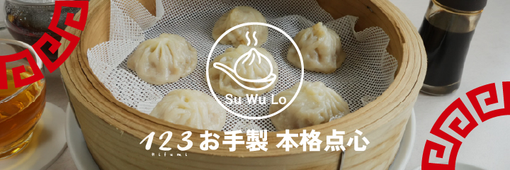 SuWuLo スーウーロー